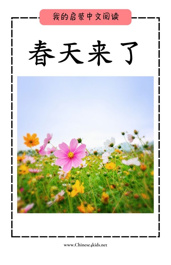 My First Chinese Reading 春天来了