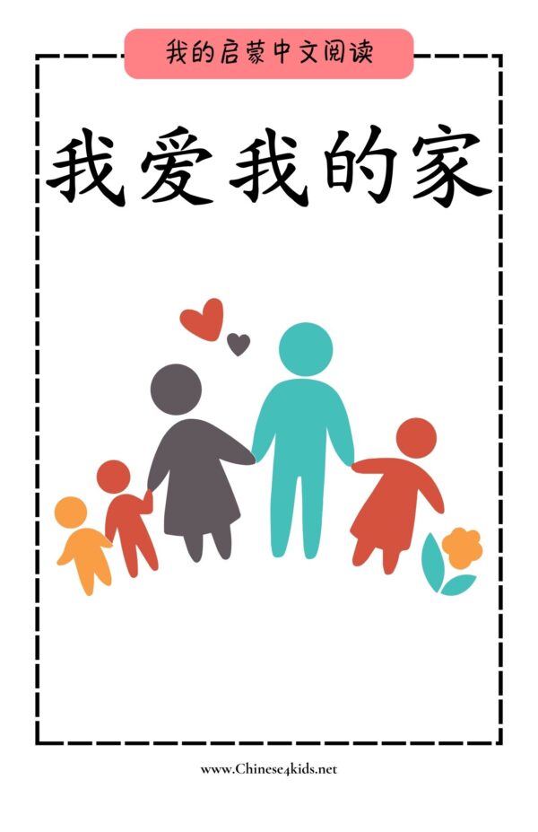 My First Chinese Reading 我爱我的家