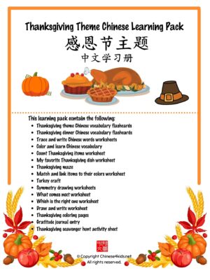 Thanksgiving Chinese learning pack for kids #Chinese4kids #learnChinese #Chineselearning #MandarinChinee #Chineseasanadditionallanguage #Chineselanguage #Thanksgiving