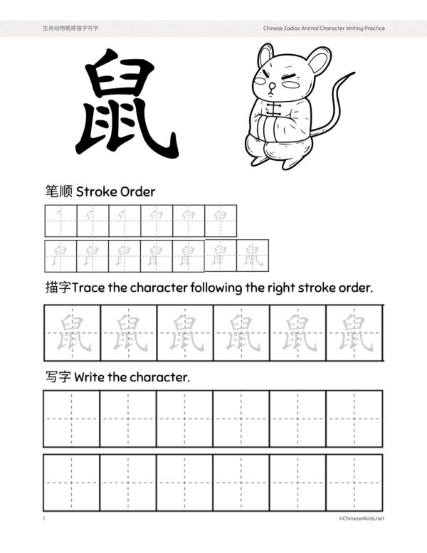 Chinese Zodiac Animal Words Tracing and Writing Practice Workbook for kids #Chinesewriting #Chinesezodiacwords #Chinesenewyear #lunaryear #zodiacanimals #Chinesewriting #tracingandwriting #Characterwriting #rat