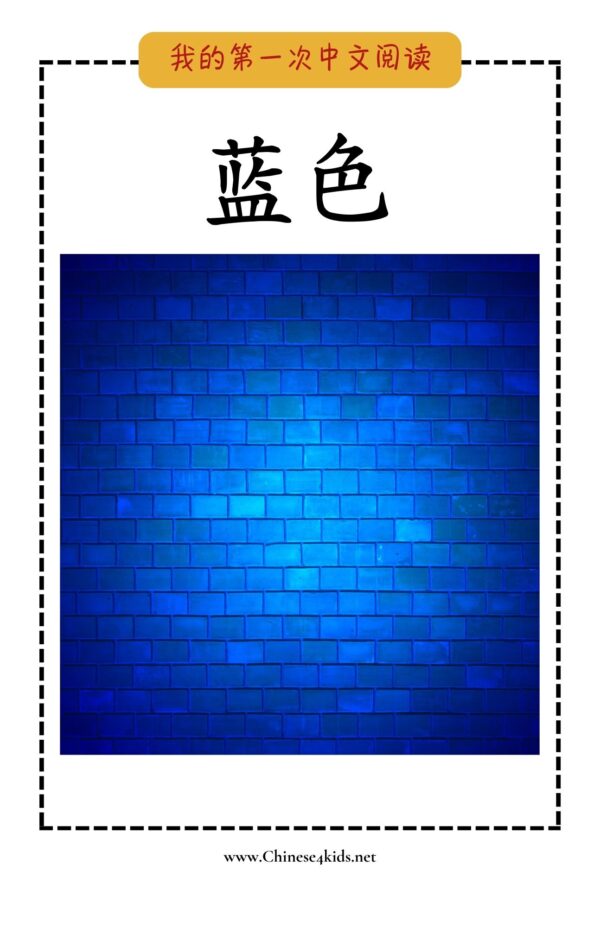 My Very First Chinese Reading - - 蓝色