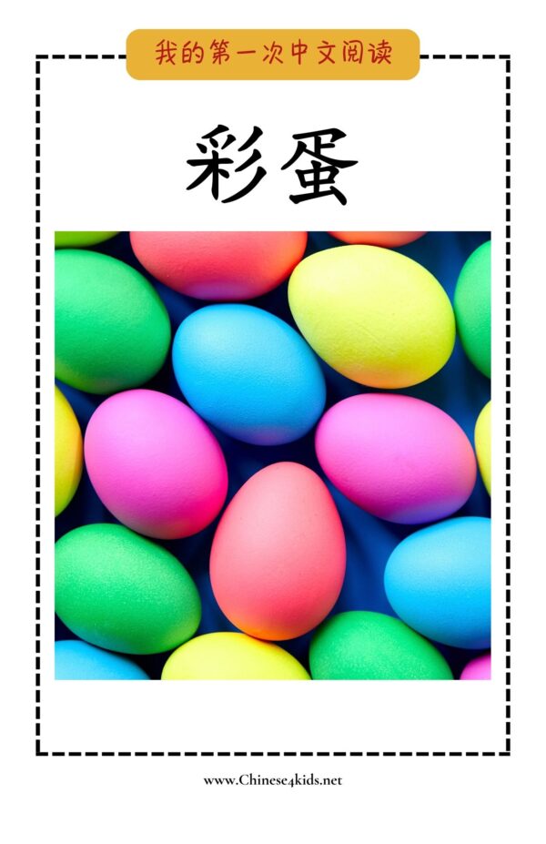 My Very First Chinese Reading - - 彩蛋