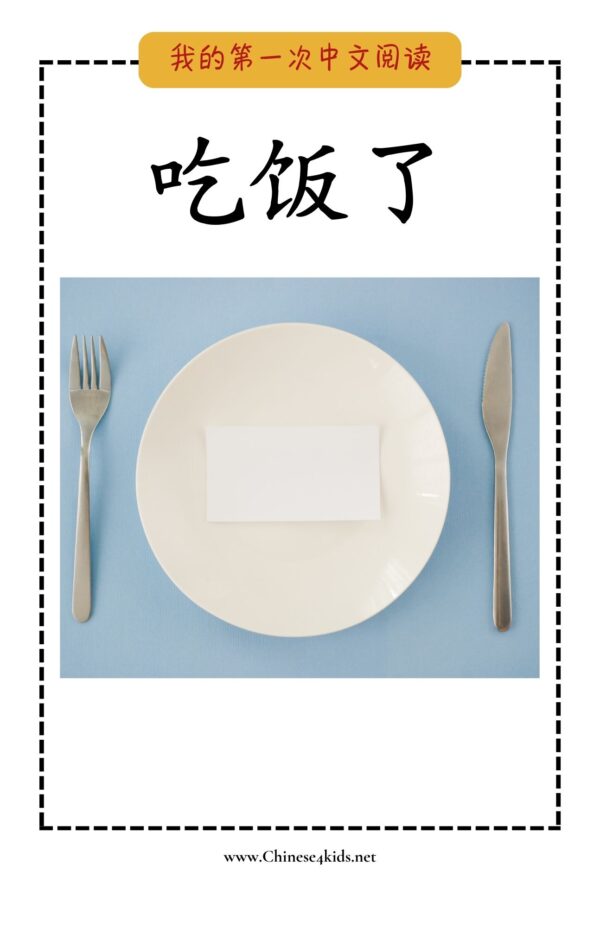 My Very First Chinese Reading - - 吃饭了