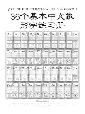 36 Chinese pictographs writing Worksheets - learn about 36 basic Chinese pictographs with engaging activities