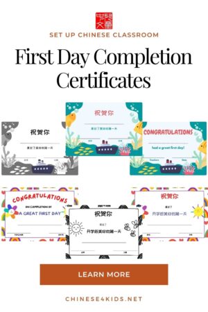 Successfully completed the first day of the school or the first of Chinese lesson? Use this printable certificate to celebrate it. 