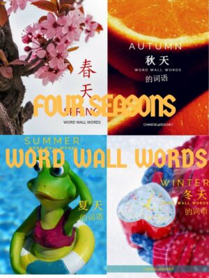 Season Theme Chinese Learning Word Wall Pack featuring Spring, Summer, Autumn and Winter in Chinese Learn seasons in Chinese #Chinese4kids #LearnChinese #Chinesethemelearning #season #theme #Chineselearning