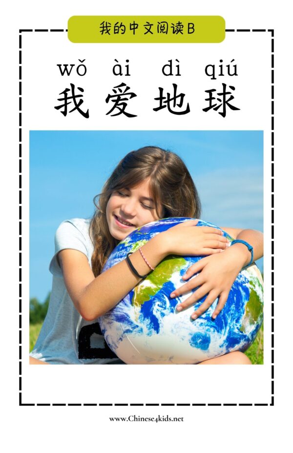 My Chinese Reading Level B 我爱地球