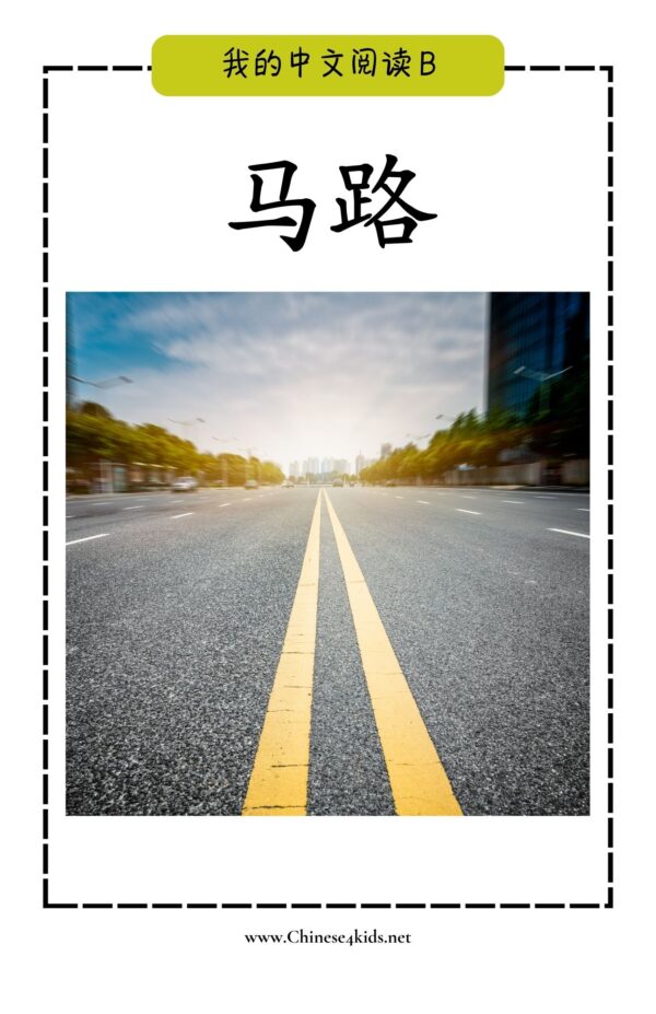 My Chinese Reading Level B 耳朵