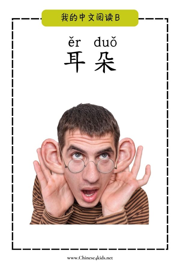 My Chinese Reading Level B 耳朵