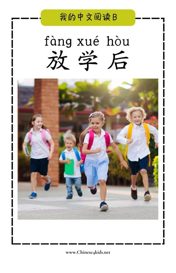My Chinese Reading Level B 放学后