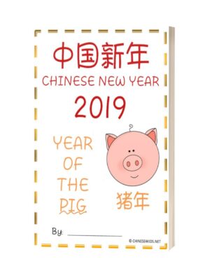 Year of the Pig Activity Workbook - learn about pigs in the Chinese new year of the pig. A fun activity workbook for kids to learn about pigs in Chinese. #Chinese4kids #Chineseworkbook #Yearofthepig #Chinesenewyearactivity