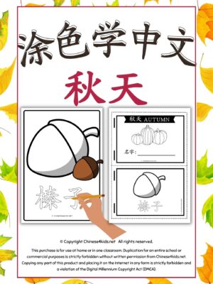 Color and Learn Chinese Vocabulary of Autumn - Fun Chinese learning #Chineselearning #funChinese #colorandlearn