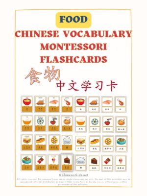 Food Chinese vocabulary Montessori 3-part flashcards for kids and Chinese beginning learners #easyChinese #Chineseforkids #learnChinese #Chinesevocabulary #foodChinesewords #Chinesevocab #Mandarin #Chineselanguage #worldlanguage #printable #downloadable #食物单词