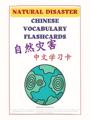 Natural Disaster Chinese vocabulary Montessori 3-part flashcards for kids #Chinese4kids #learnChinese #mandarinChinese #Chinesevocabulary #montessori #flashcards
