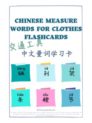 Learn Chinese measure words for transportation Montessori 3-part flashcards #Chinese4kids #Chineseflashcards #learnChinese #mandarinChinese #measurewords