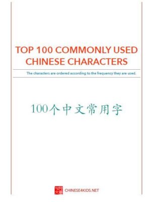 Top 100 Commonly Used Chinese Characters list Chinese learning must haves|Chinese for kids |Chinese learning essentials #Chinese4kids #Chineselearning #Chineselearningtool