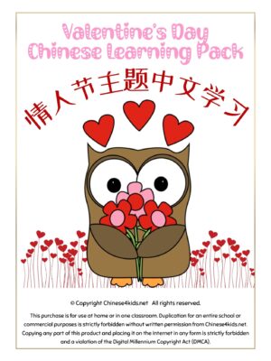 Valentine's Day learning pack for kids - learn Chinese around the theme of Valentine's Day with fun activities #Chinese4kids #Valentinesday #Valentinesdaylearning #LearnChineseValentine