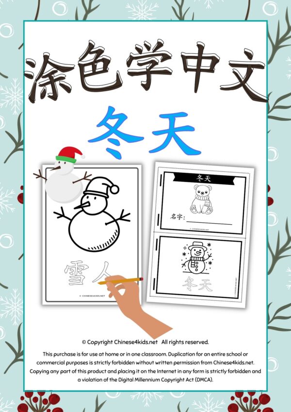 Color and Learn Chinese Vocabulary of Winter - Fun Chinese learning #Chineselearning #funChinese #colorandlearn