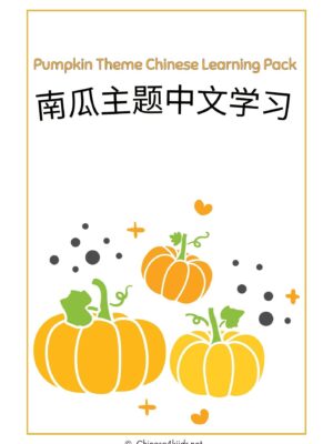 Pumpkin Chinese Learning Pack for Kids #pumpkin #learning pack #Chinese for kids #Chinese learning