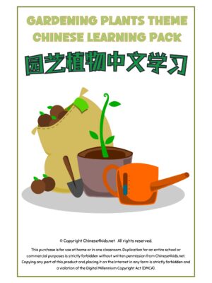 Gardening - Plants Chinese learning pack for kids #Chinese4kids #learnChinese #learningpack