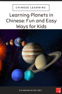 learn planets in Chinese