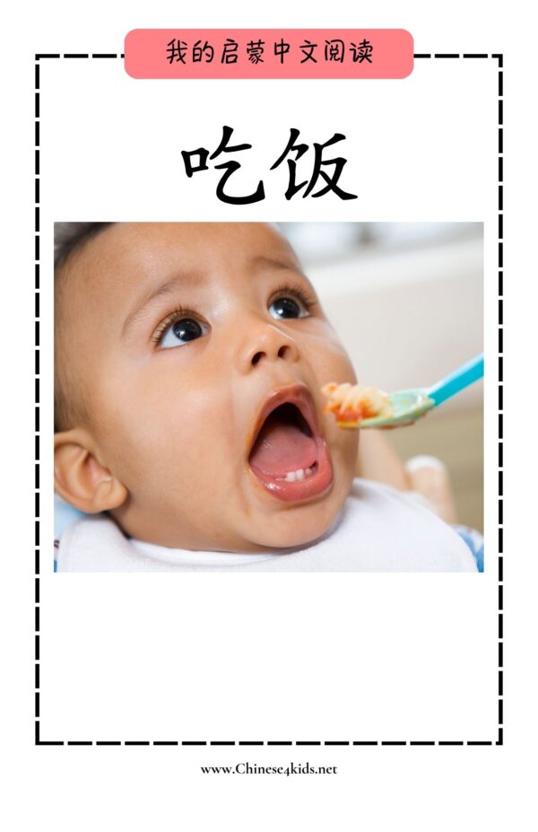 My First Chinese Reading 吃饭