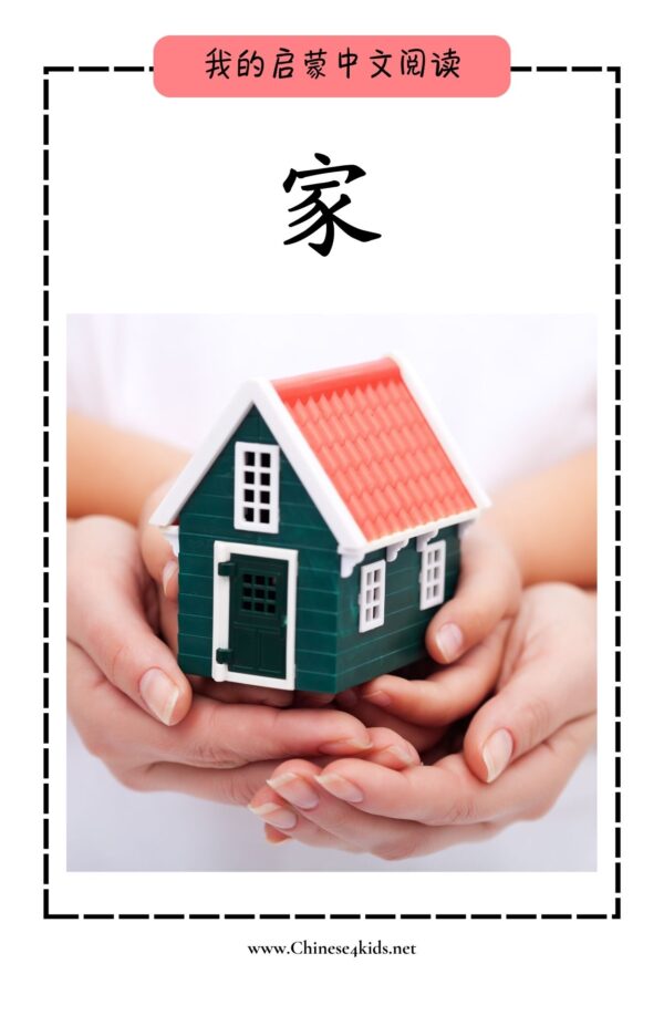家 My First Chinese Reading