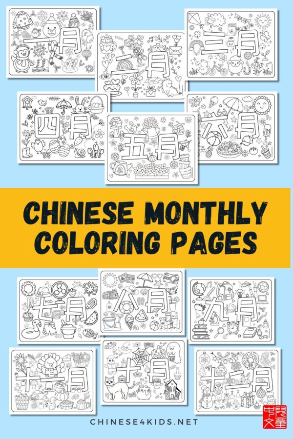Chinese Learning Monthly Coloring Pages Digital Printable - Image 2