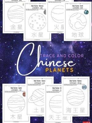 trace and color planets in Chinese worksheets