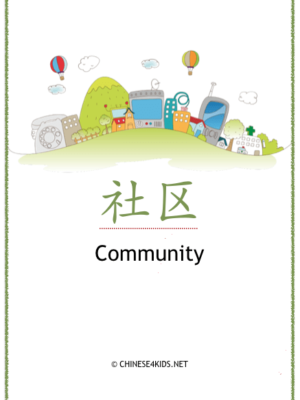 Community Theme Pack for Kids - learn Chinese about community with different learning materials. #Chinese4kids #LearnChinese #ThemedChineseLearning #community