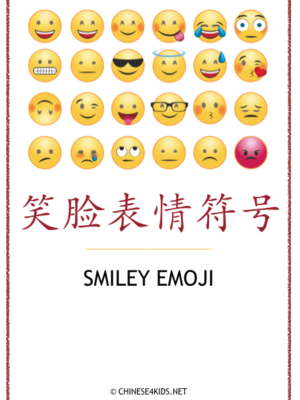 Smiley Emoji Theme Pack for Kids - learn Chinese about smiley emoji with different learning materials. #Chinese4kids #LearnChinese #ThemedChineseLearning #smileyemoji