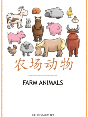 Farm Animals Theme Pack for Kids - learn Chinese about farm animals with different learning materials. #Chinese4kids #LearnChinese #ThemedChineseLearning #farmanimals #learnChinese