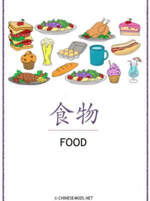 Food Theme Pack for Kids - learn Chinese about food with different learning materials. #Chinese4kids #LearnChinese #ThemedChineseLearning #foodinChinese