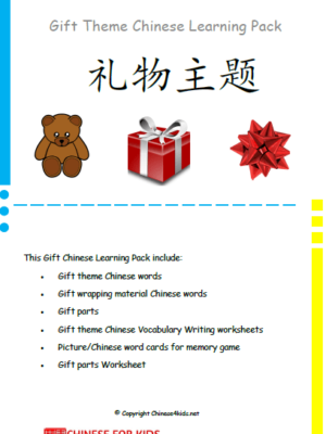 Gift Theme Chinese Pack for Children - Learn Gift theme in Chinese with word walls, Chinese writing worksheets and more #Chinese4kids #LearnChinese #LearnChinesewords #Chinesevocabulary #MandarinChinese #Gifttheme #Themedlearning #Chineseworksheets