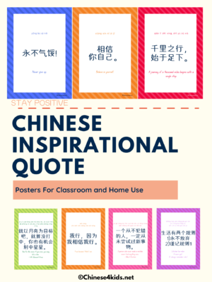 Chinese inspirational quotes for classroom and homeschooling #Chinese4kids #Chineseinspirationalquote #quoteposter #Chineseclassroom #Chinesehomeschooling #poster #wallart #motivational