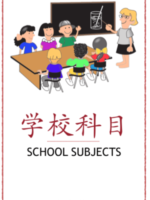 Theme Pack School Subjects - flash cards, word wall, quiz, audio and video. Makes learning Chinese around School Subjects easy.#Chinese4kids #learnChinese #mandarinChinese #themelearning #schoolsubjectsinChinese #Chineselearning #Chinesewords #Chinesevocabulary