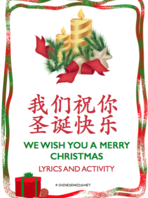 We wish you a merry Christmas Chinese Christmas song lyrics and worksheets - learn Chinese children's song with various activity worksheets #Chinese4kids #ChristmasinChinese #LearnChristmassonginChinese #Chinesesong #Christmas #Chineseforkids