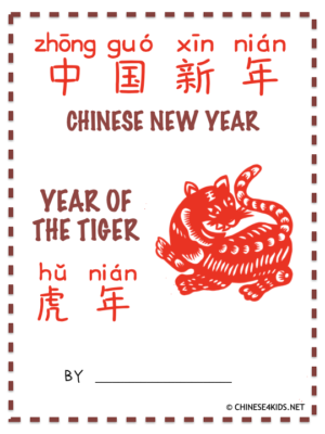 Chinese New Year of Tiger Pack #Chinese4kids #Chineseculture #learnChinese #chinesenewyear #Chineseyearofthetiger #tigeryear #springfestival #learningpack #Chinesenewyearactivity