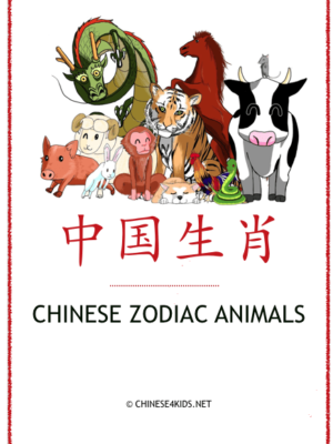 Chinese Zodiac Animals Theme Pack for Kids - learn Chinese about Chinese Zodiac Animals with different learning materials. #Chinese4kids #LearnChinese #ThemedChineseLearning #ChineseZodiacAnimals