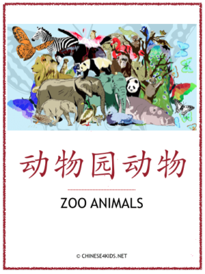 Zoo Animals Theme Pack for Kids - learn Chinese about zoo animals with different learning materials. #Chinese4kids #LearnChinese #ThemedChineseLearning